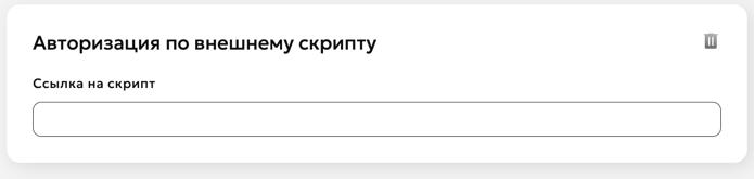 Внешняя авторизация