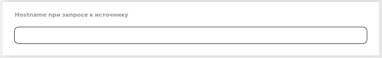 Hostname при запросе к источнику