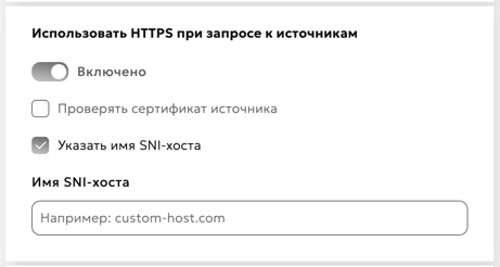 Использовать HTTPS при запросе к источникам