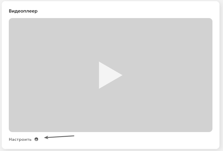 Настройки плеера