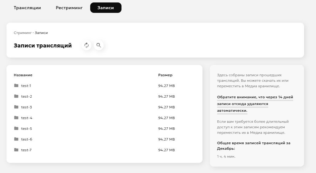 Запись трансляции
