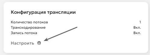 Конфигурация трансляции