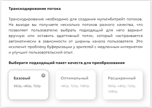 Подключение услуги транскодирования